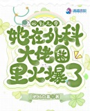 回到九零她在外科大佬圈火爆了 肥妈向善