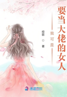 我可能是女大佬