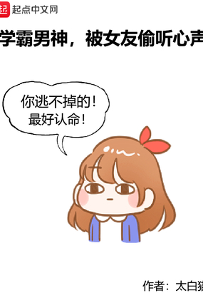 被女友偷听心声漫画