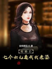 离婚后,七个女儿逼我找老婆