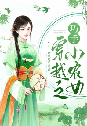 穿越之巧手小农女