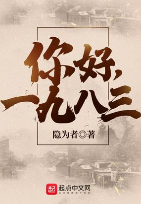 你好,1983