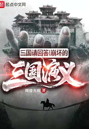 三国请回答崩坏的三国演义