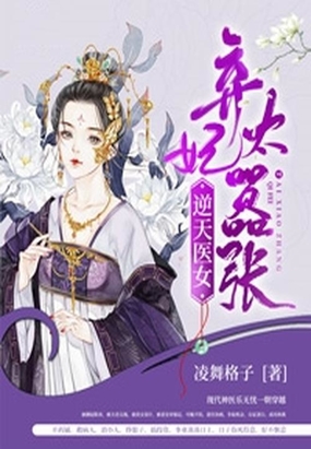 逆天医妃嫡女有毒全文免费