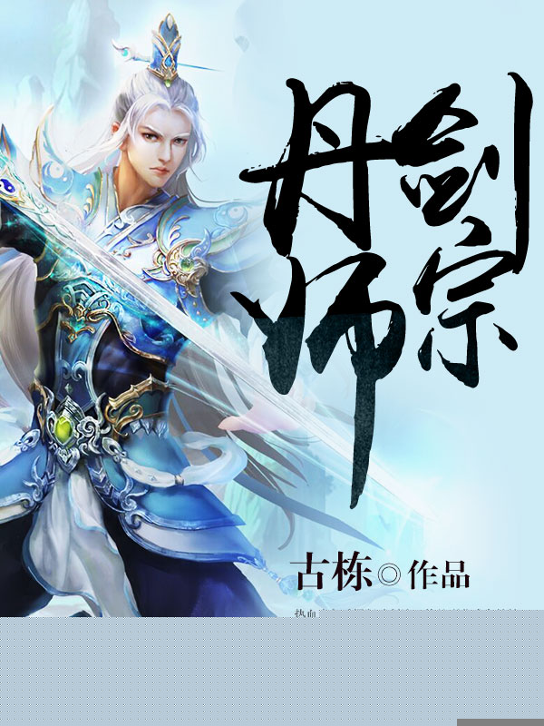 丹师剑宗陆尘介绍