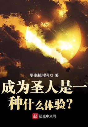 成为圣人是一种什么体验?123