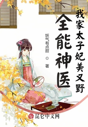 全能神医：我家太子妃美又野！