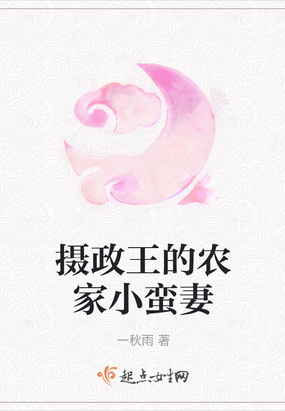 摄政王的农家媳 小说