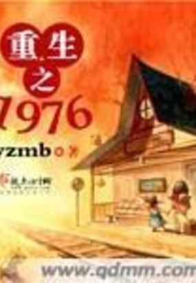 重生之1976下载