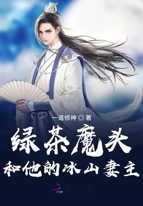 绿茶魔头和他的冰山妻主