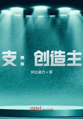 支：创造主