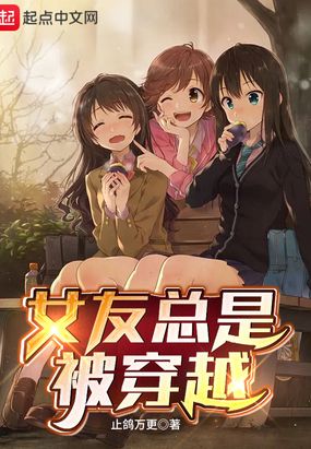 女友总是被穿越