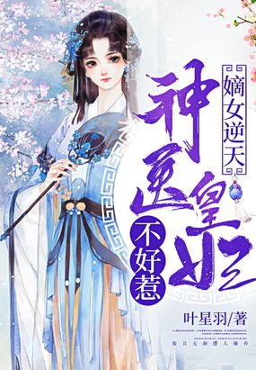 嫡女逆天:神医皇妃不好惹漫画全集