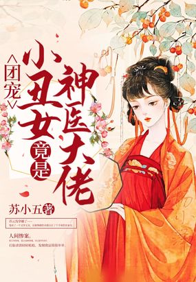 团宠小丑女竟是神医大佬