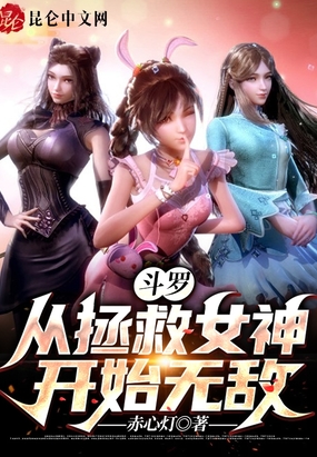 斗罗：从拯救女神开始无敌