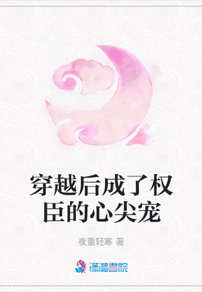 穿越后成了权臣的心尖宠