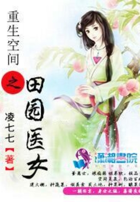 《重生空间之田园医女》