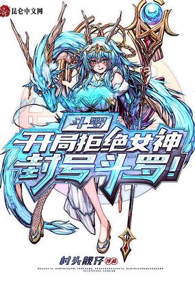 斗罗之拒绝女神