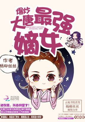 爆炒大唐:最强嫡女 杨柳丝丝