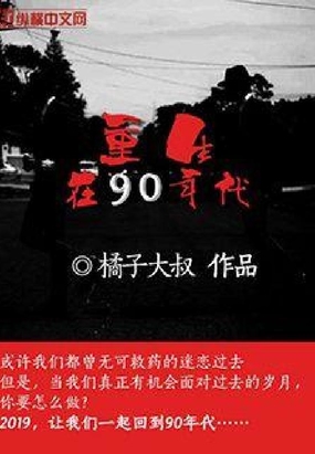 重生在90年代