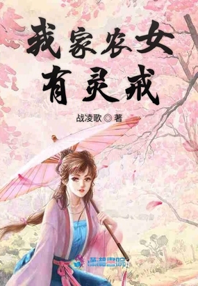 农女惊华:我家王妃带空间免费阅读