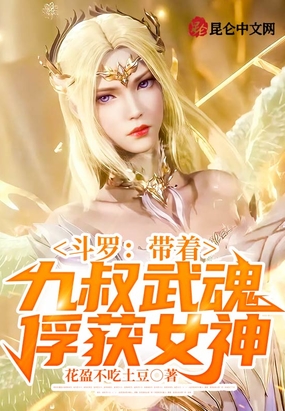 斗罗:从俘获女神开始无敌起点