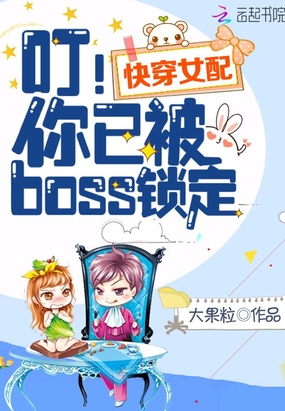 快穿女配之你已被boss锁定