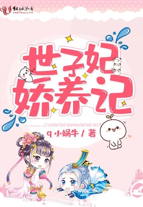 世子妃娇养记漫画