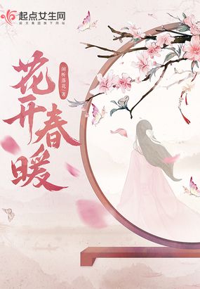 花开春暖 免费闲听落花