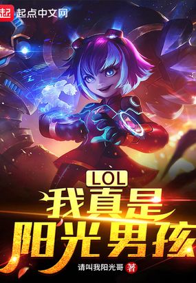 lol:我真是阳光男孩信豪哥不奔波