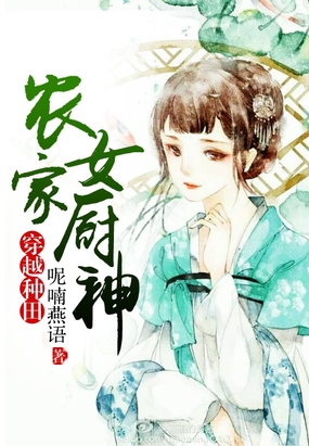 农家女厨神全文免费听