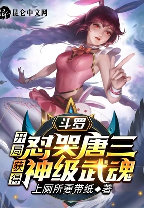 斗罗:开局怼哭唐三获得神级武魂无弹窗