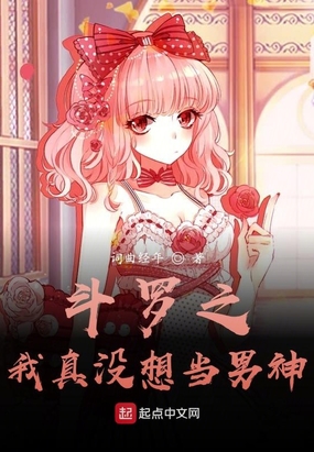 斗罗之我真没想当男神啊