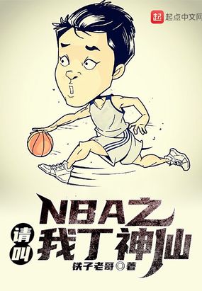 NBA之请叫我丁神仙 最新章节 无弹窗 笔趣阁