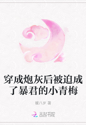 穿成炮灰后我爆红了(穿书)