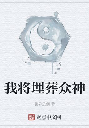 我将埋葬众神讲的是什么