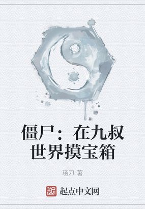 僵尸:在九叔世界摸宝箱txt