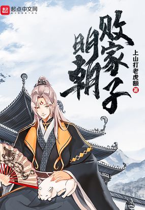 明朝败家子漫画免费下拉式六漫画