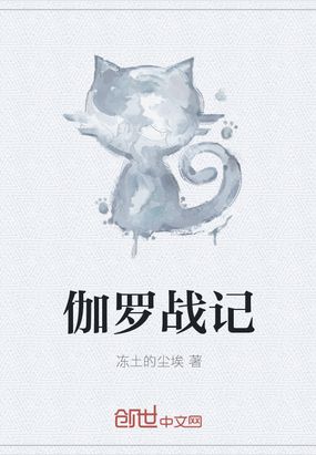 伽罗战记