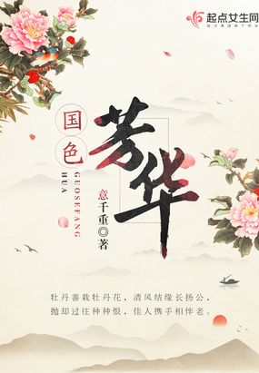 国色芳华小说在线听书