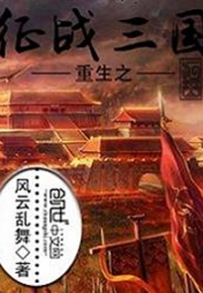 三国战记之风云再起免费下载