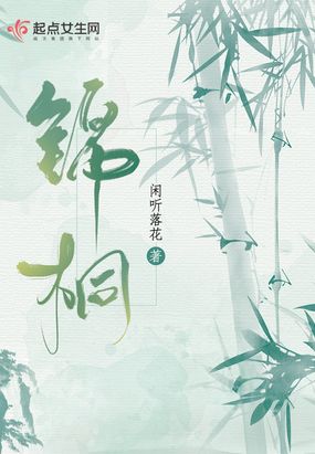 锦桐每个人结局