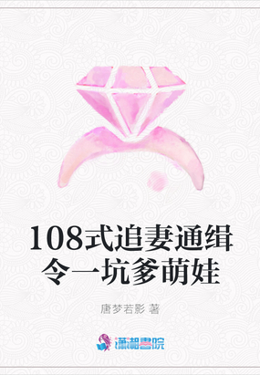 108式追妻通缉令一坑爹萌娃