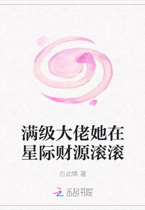 满级大佬她在星际财源滚滚全文免费阅读