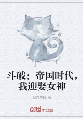 斗破：帝国时代,我迎娶女神