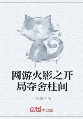 网游火影之开局夺舍柱间