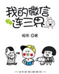 我的微信连三界漫画免费下拉式