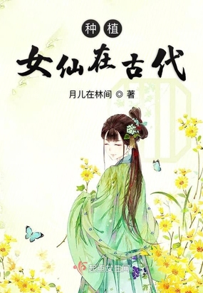 种植女仙在古代免费阅读