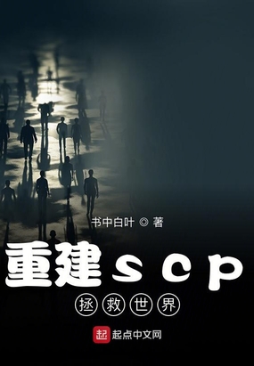 重建scp拯救世界