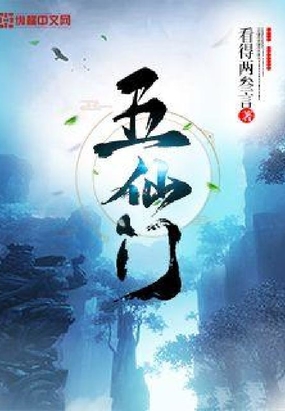 五仙门作者其他作品有哪些